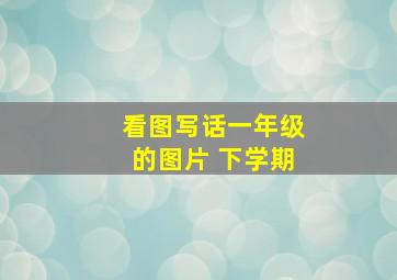 看图写话一年级的图片 下学期